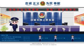 清镇市公安局网上警务室