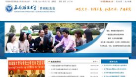 西南政法大学贵州校友会